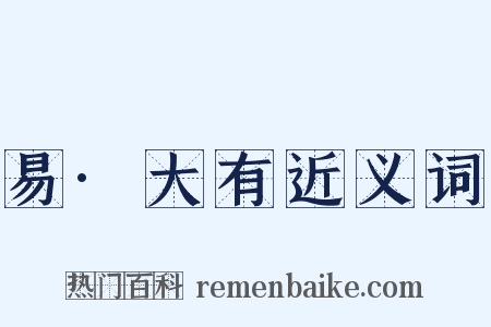 易·大有近义词是什么意思的图片
